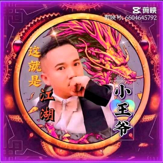 段氏小王爷（承蒙厚爱）