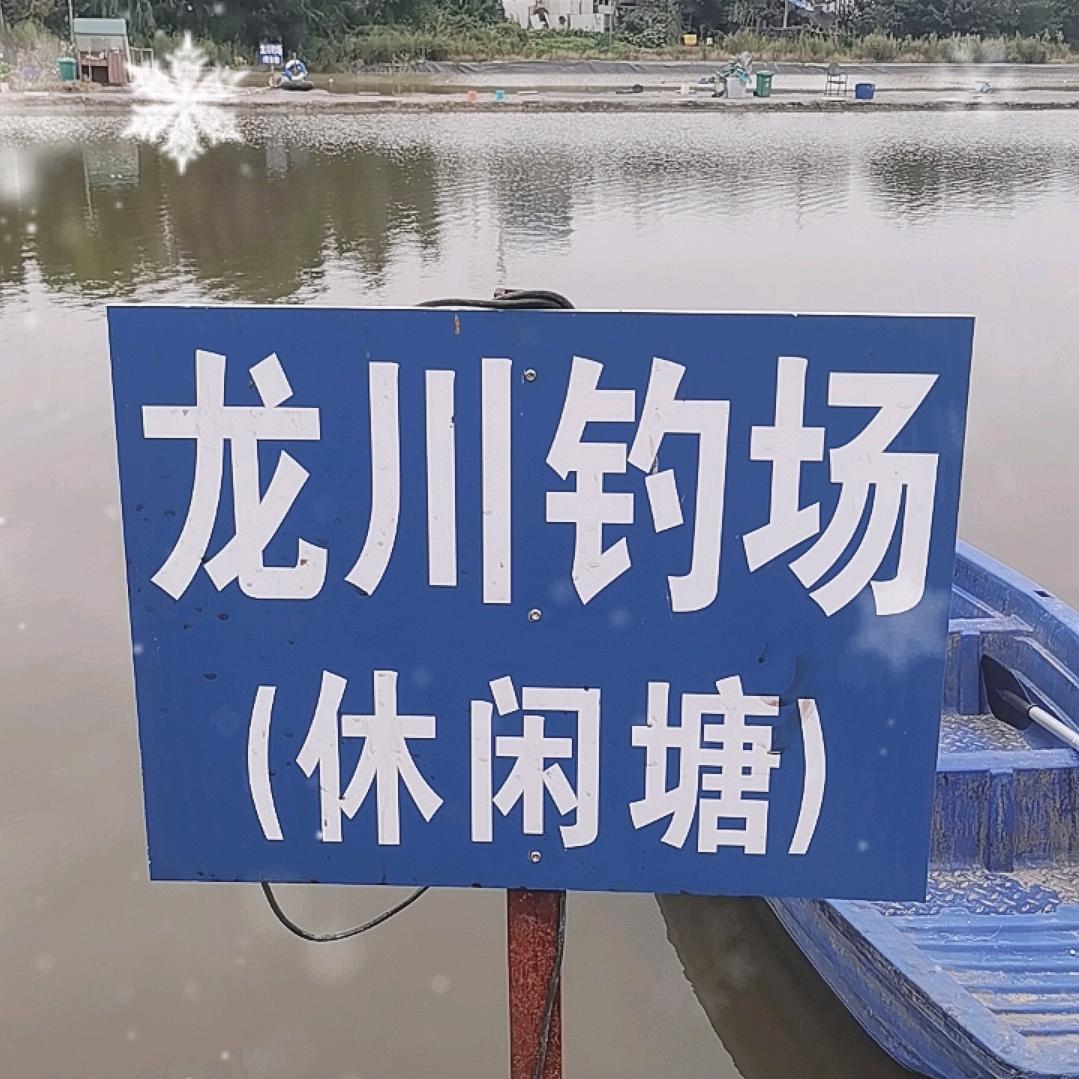 龙川钓场