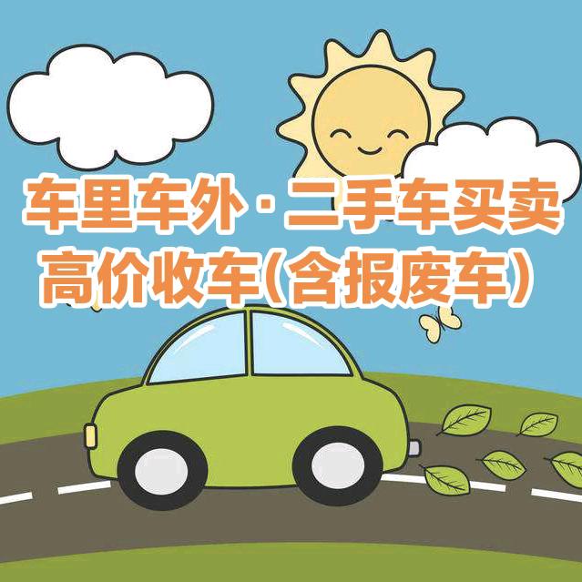 车里车外(畅路顺驰)