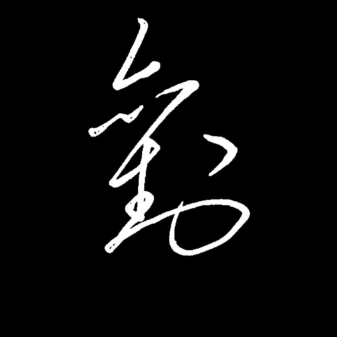 素笺淡墨