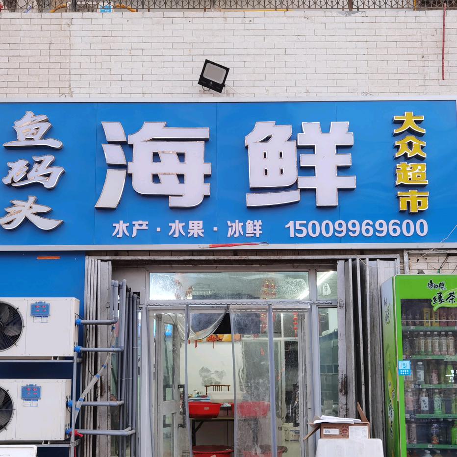 鱼码头海鲜