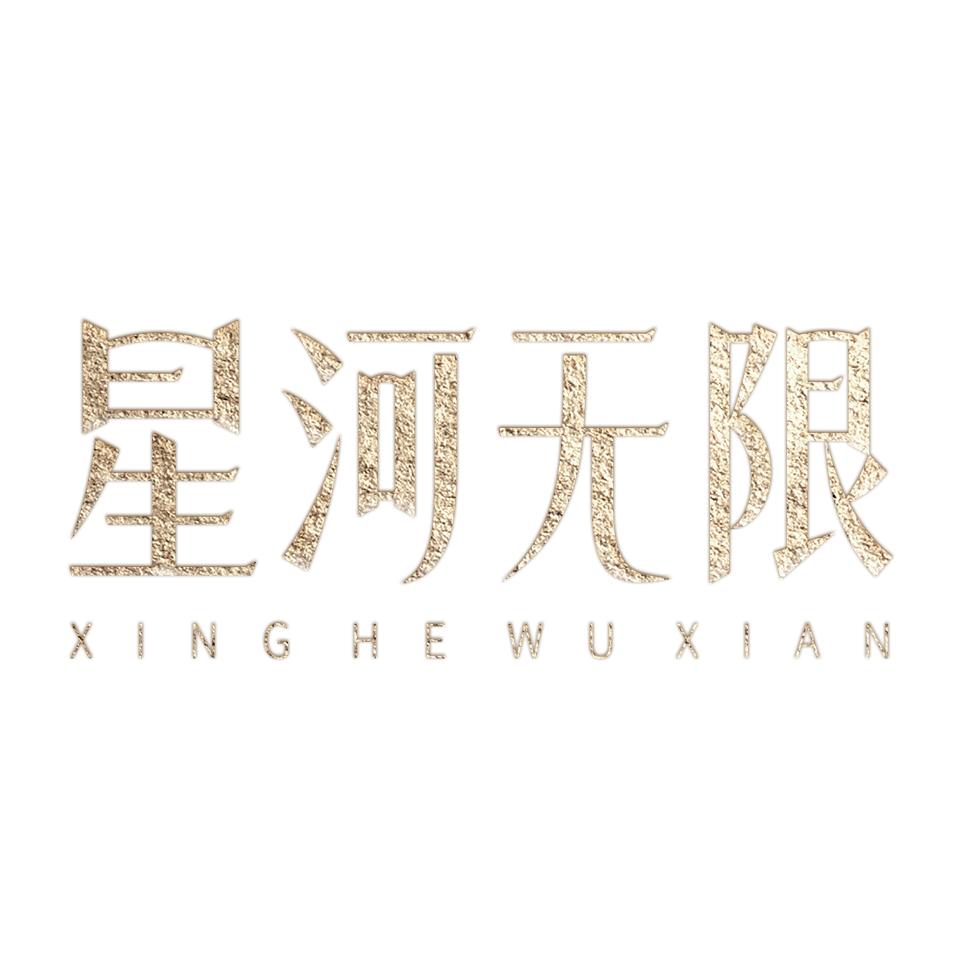 星河无限