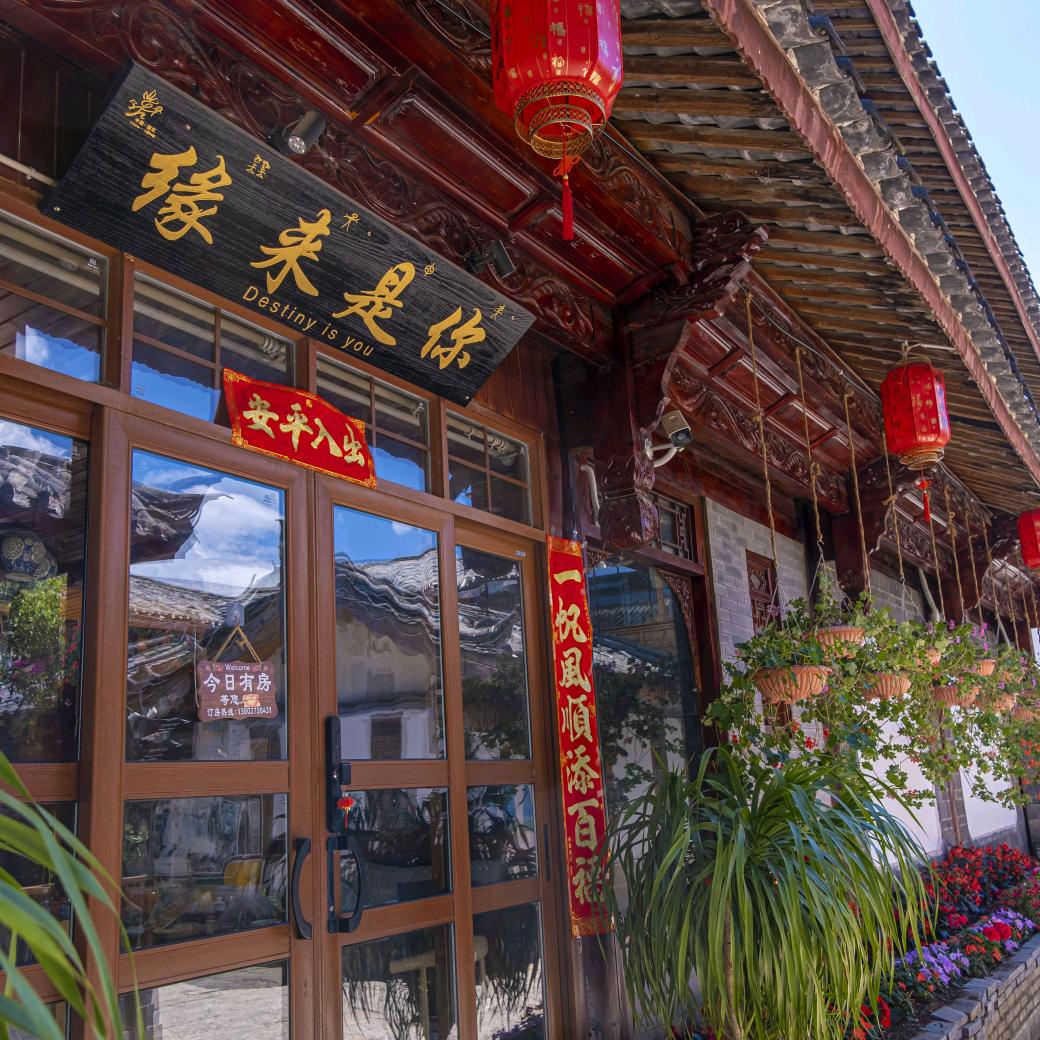 缘来是你客栈(丽江古城店)官方号