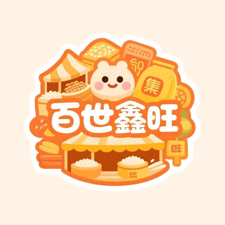 百世鑫旺集市