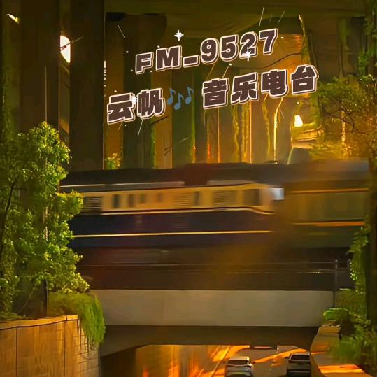 FM_9527云帆音乐电台
