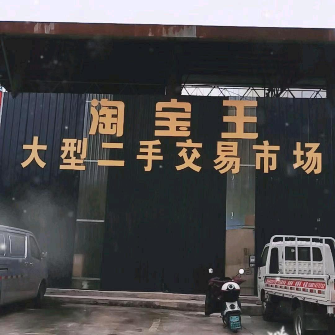 淘宝王大型二手交易市场