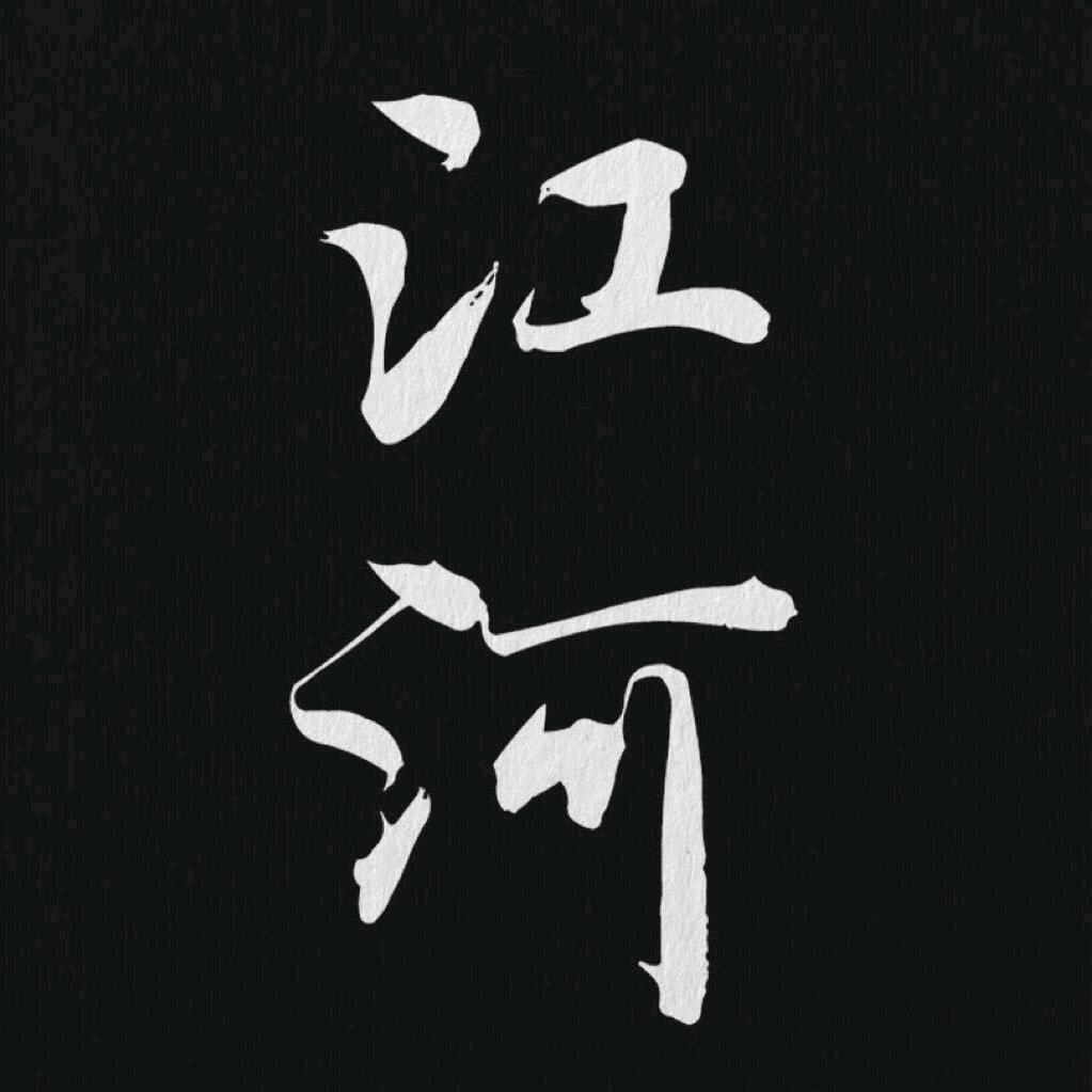 江河