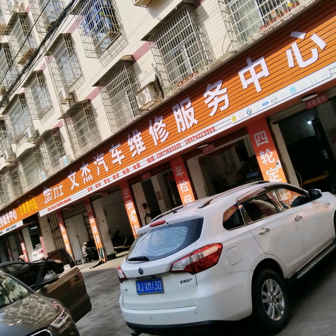 文杰汽车维修服务中心