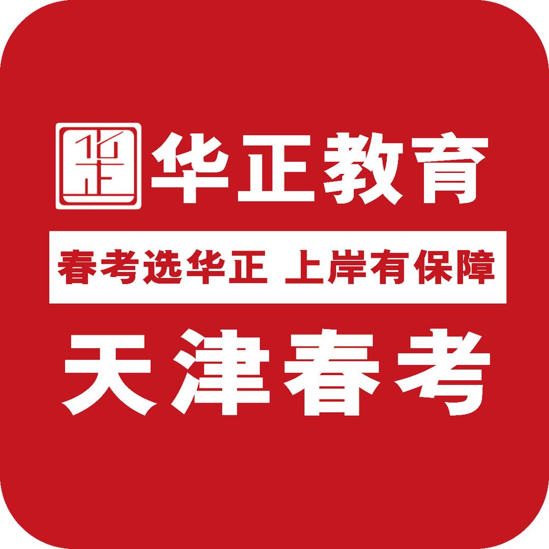 华正教育（天津春考）