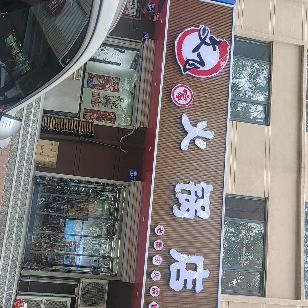 文飞家火锅店官方号