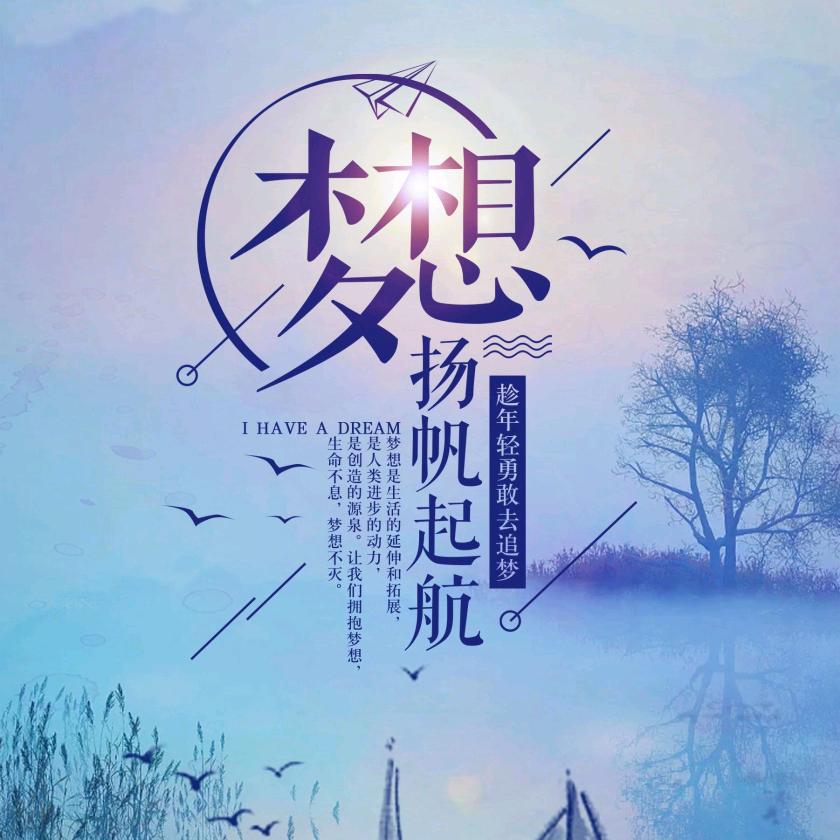 🎈梦想起航