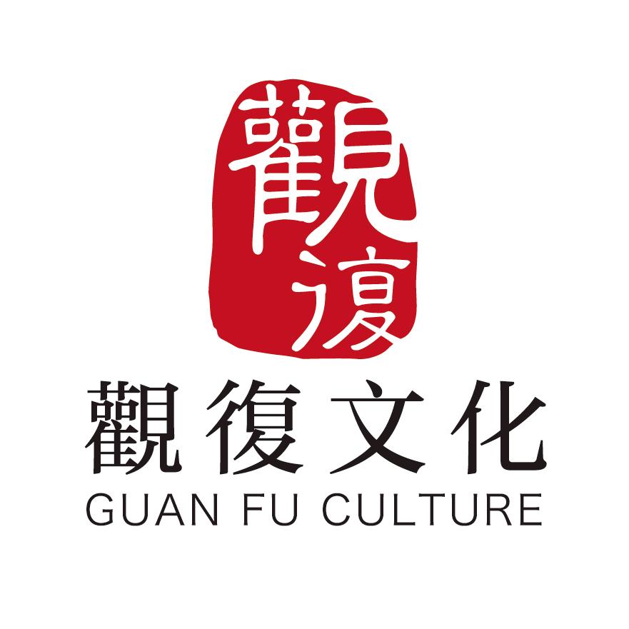 观复文化(甄选)