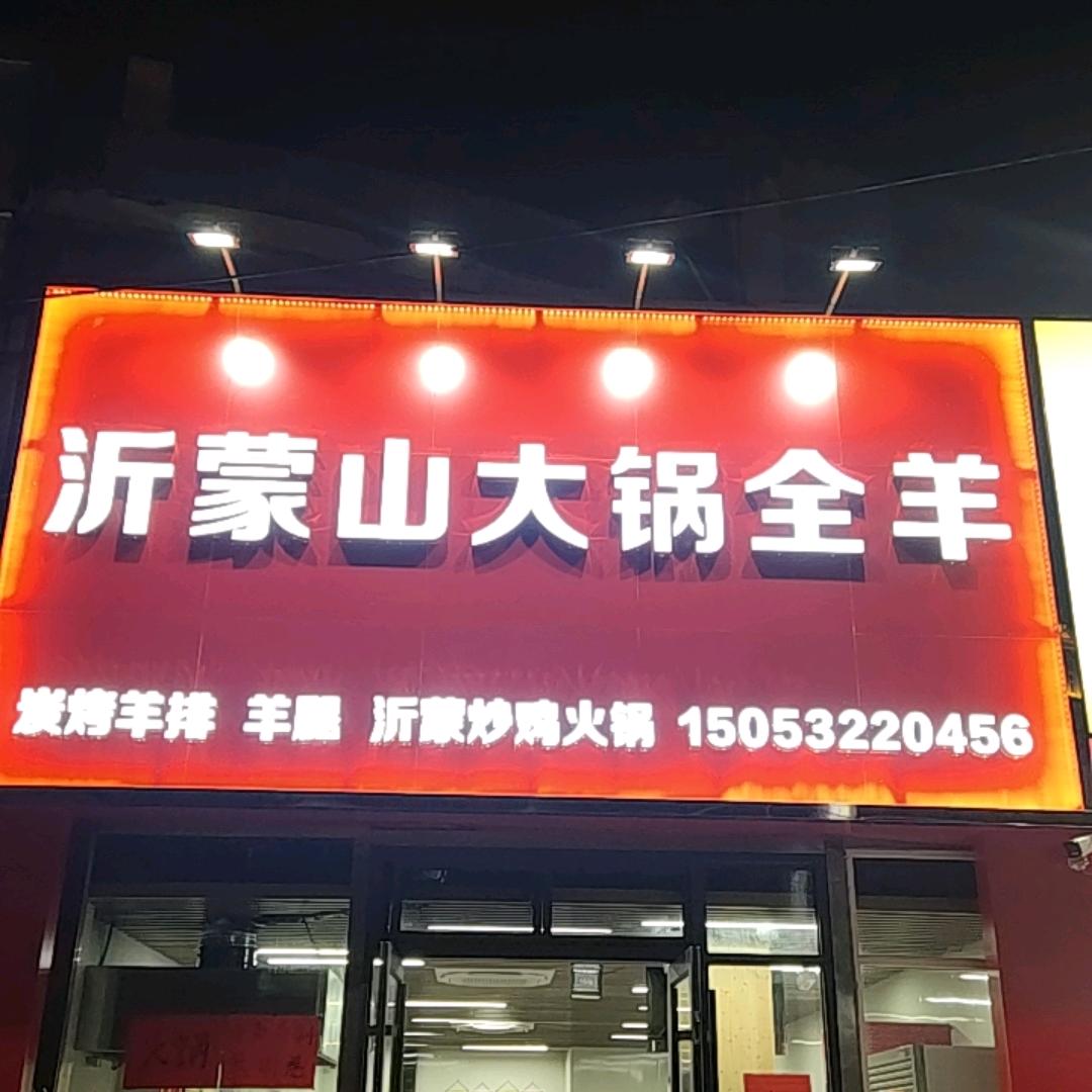 沂蒙山大锅全羊