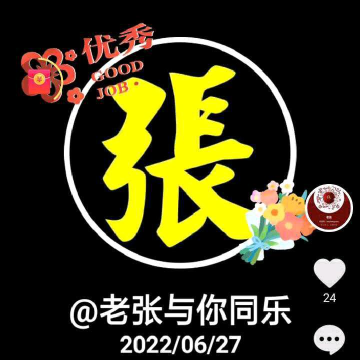 龙凤呈祥🎤，张