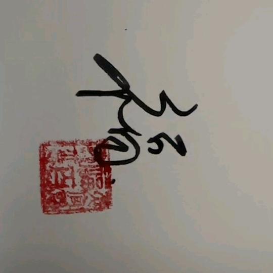 斗音一号