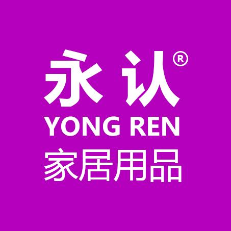 永认家居用品厂