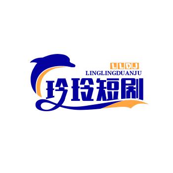 玲玲短剧