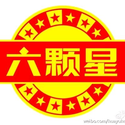 六颗星
