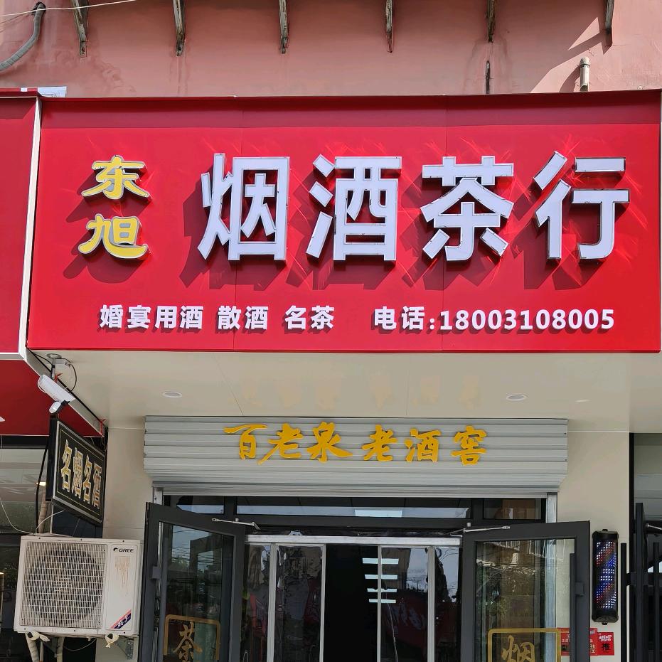东旭烟酒茶行