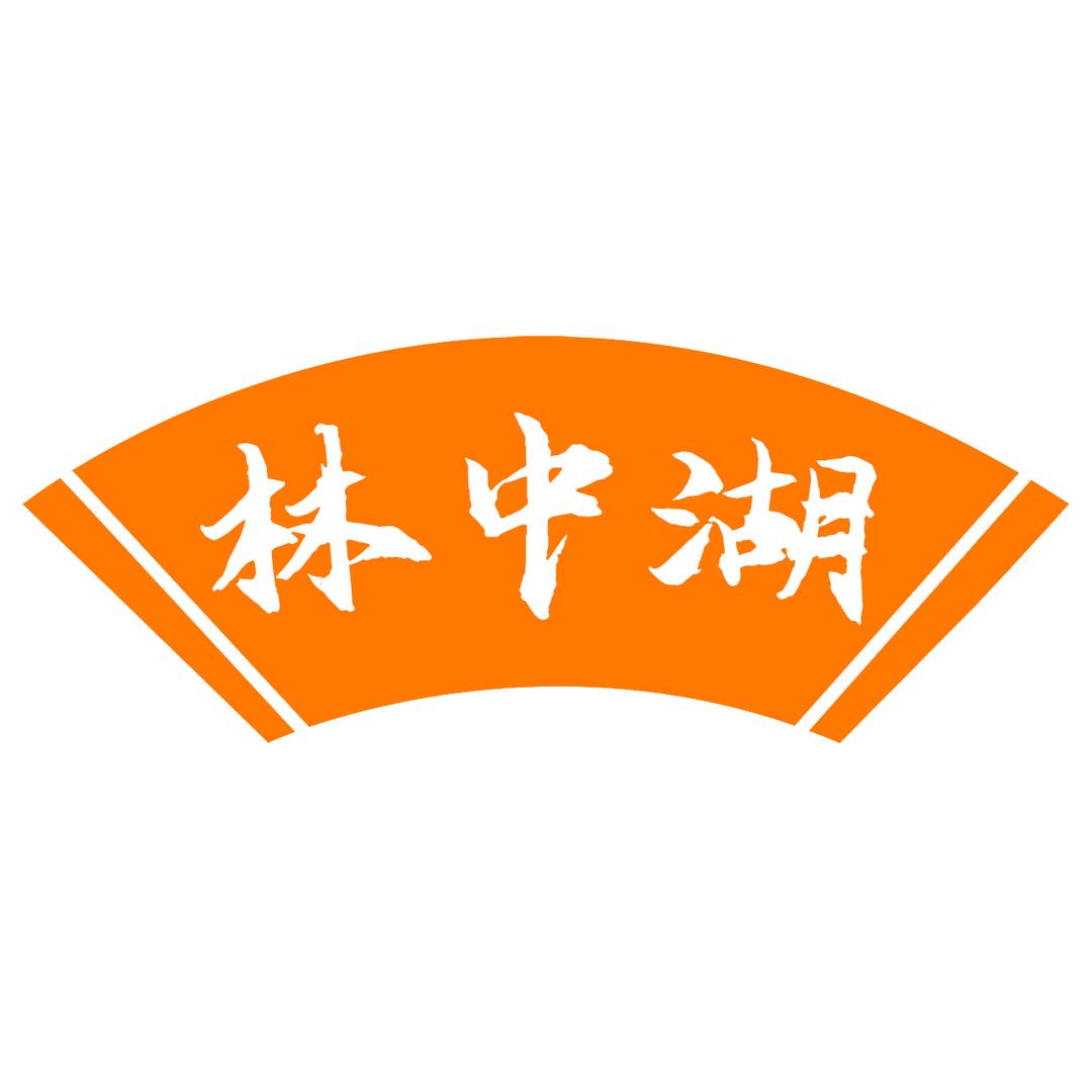 林中湖生态农品