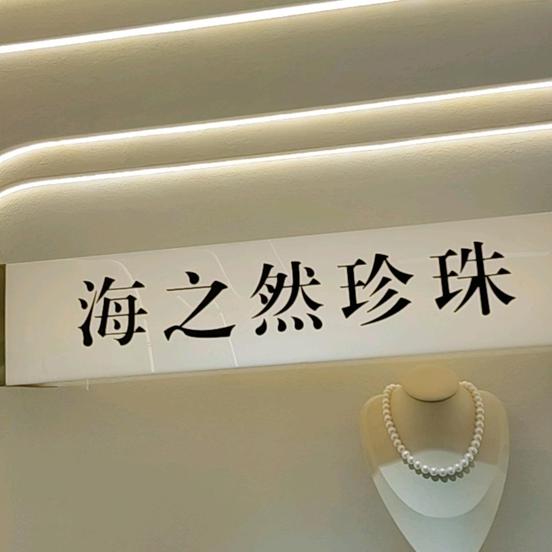 海之然珍珠|时尚饰品|义乌全球数贸中心