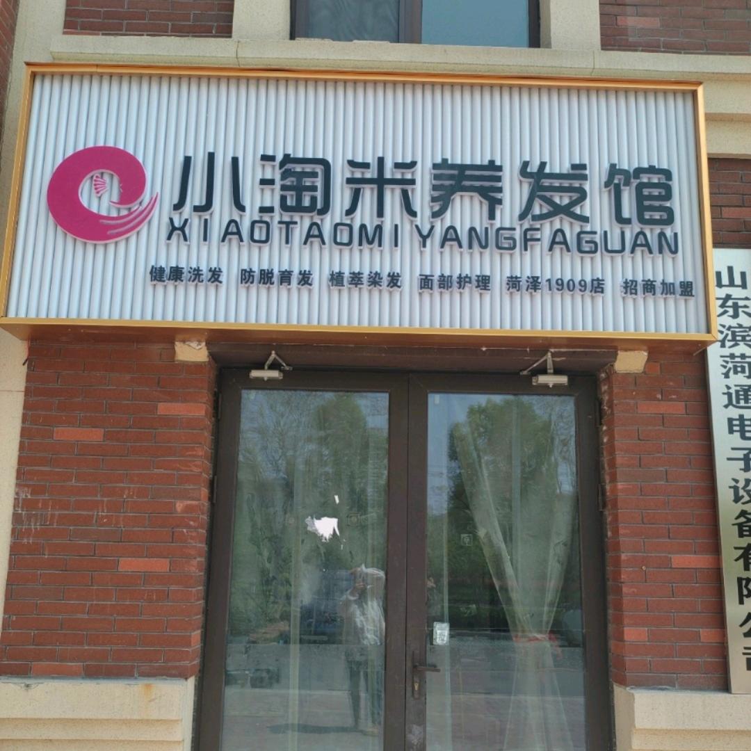 小淘米养发馆（丹阳街店）