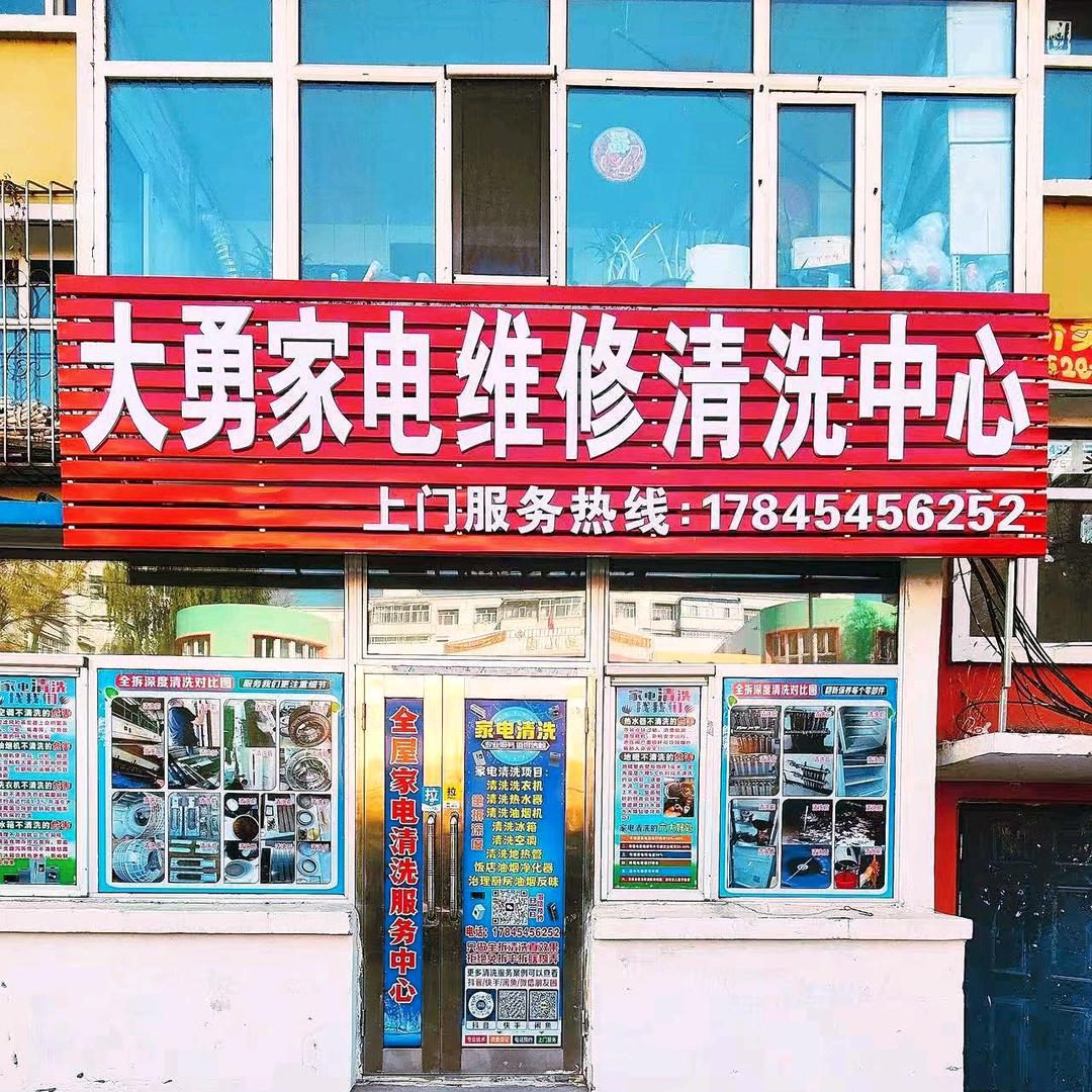 齐齐哈尔家电维修清洗安装销售回收