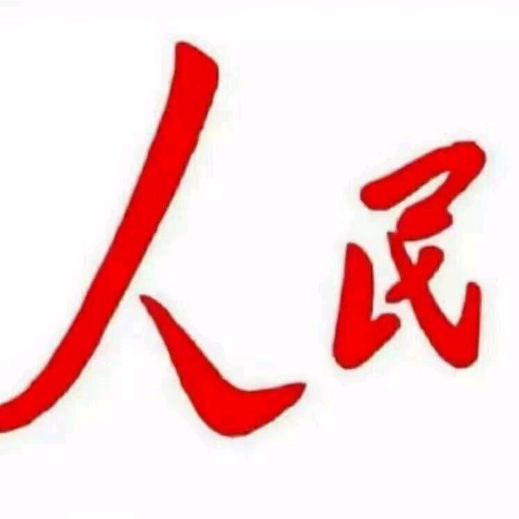人民