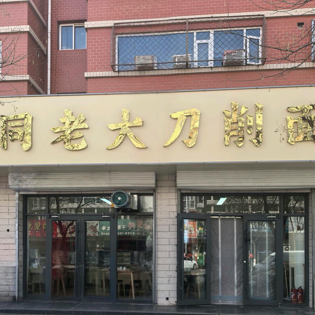 同老大刀削面涿鹿县同佬大面馆