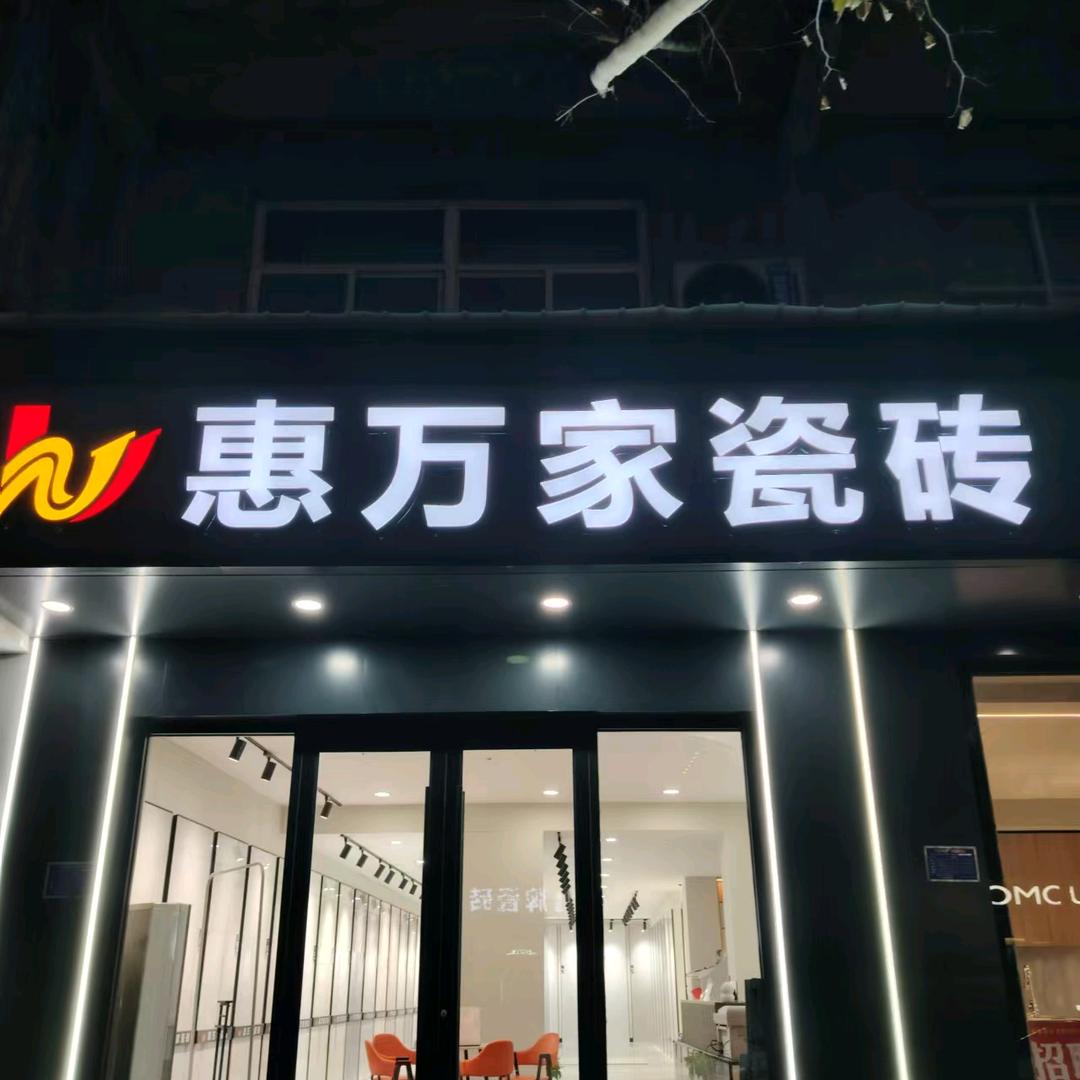 惠万家瓷砖