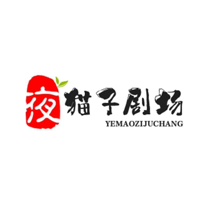 夜猫子剧场