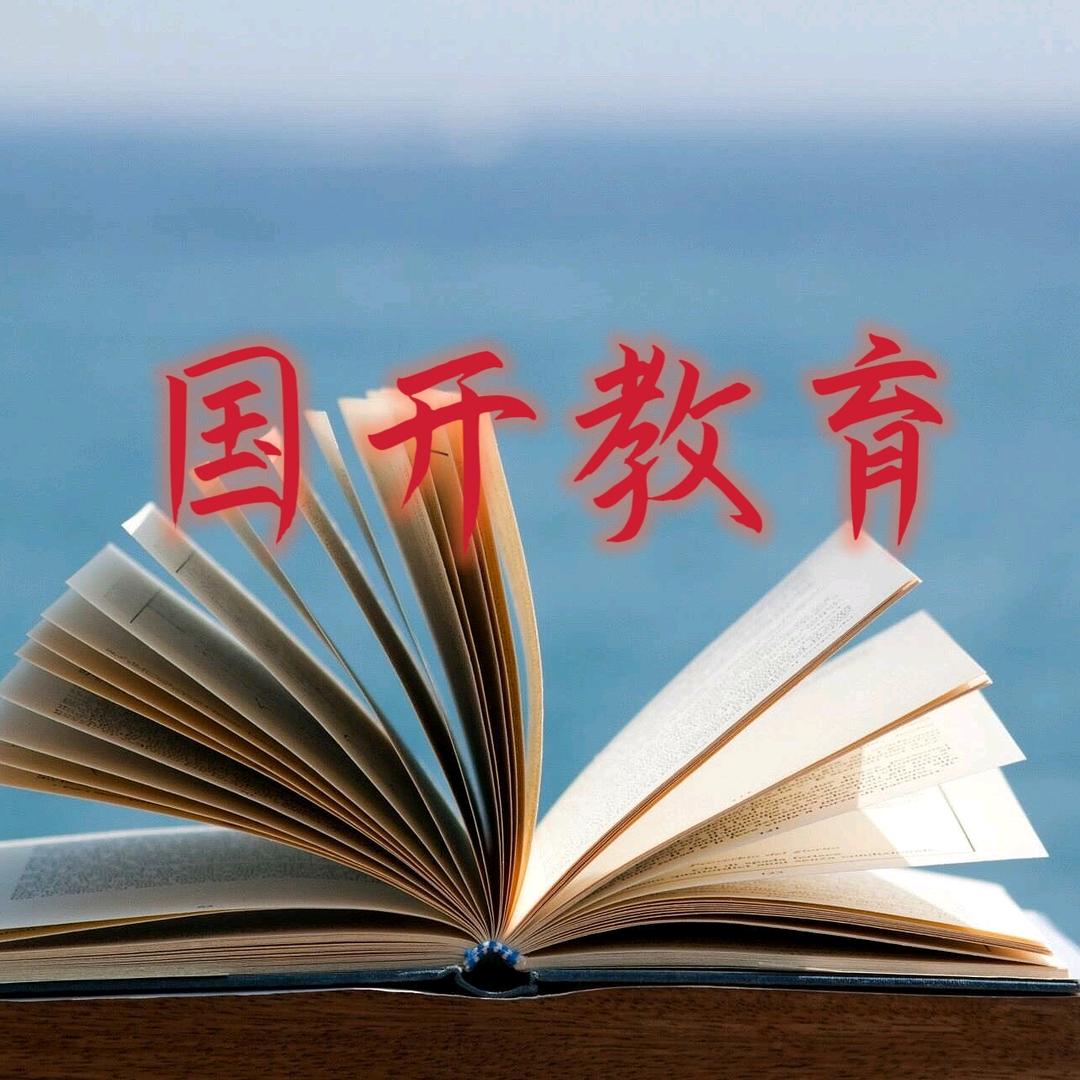 国开教育