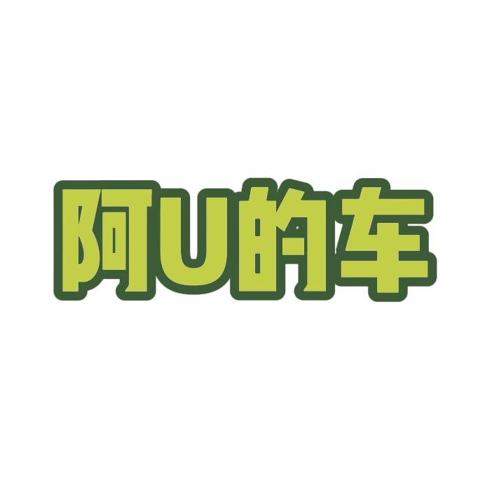 阿U