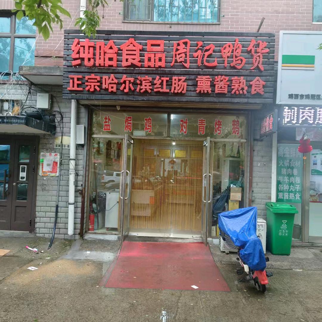纯哈食品 周记鸭货
