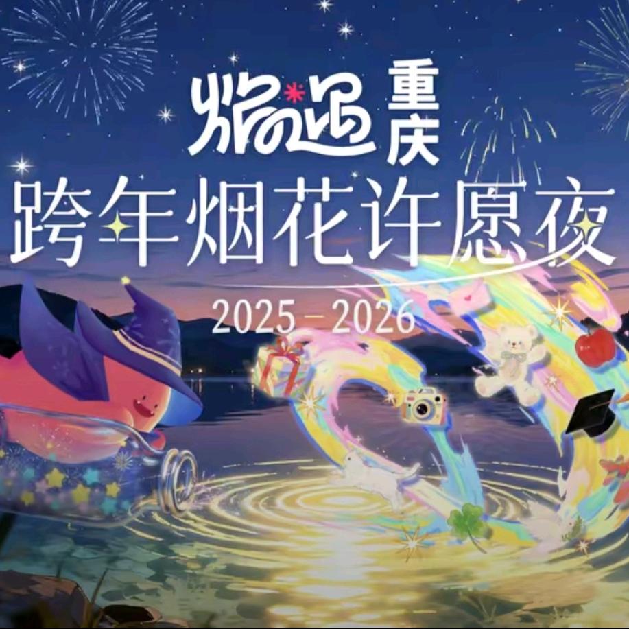 焰遇重庆·跨年烟花许愿夜
