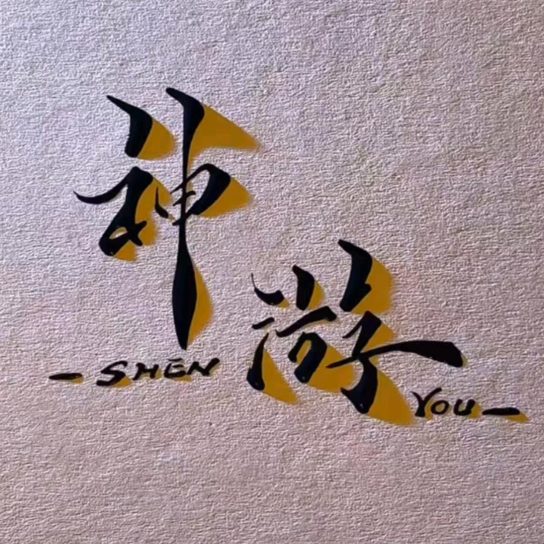 神游文创