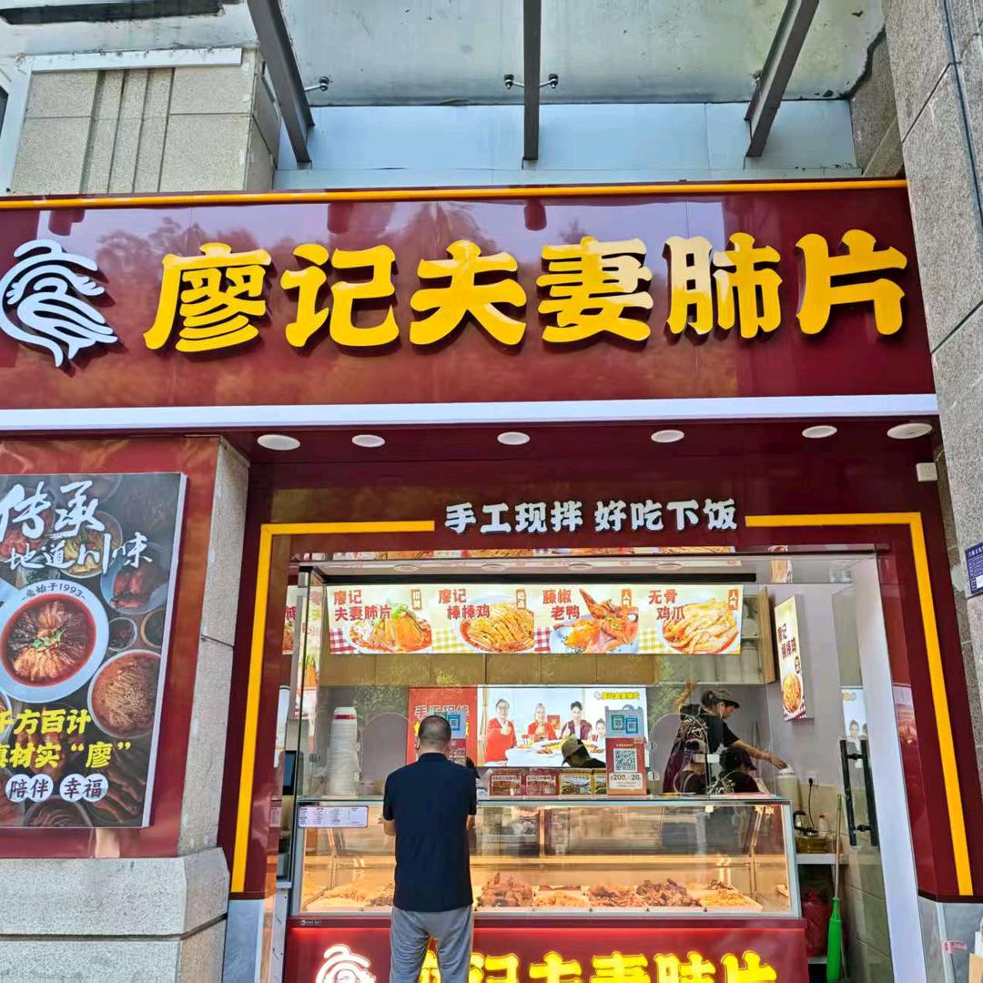 廖记夫妻肺片飞洋华府