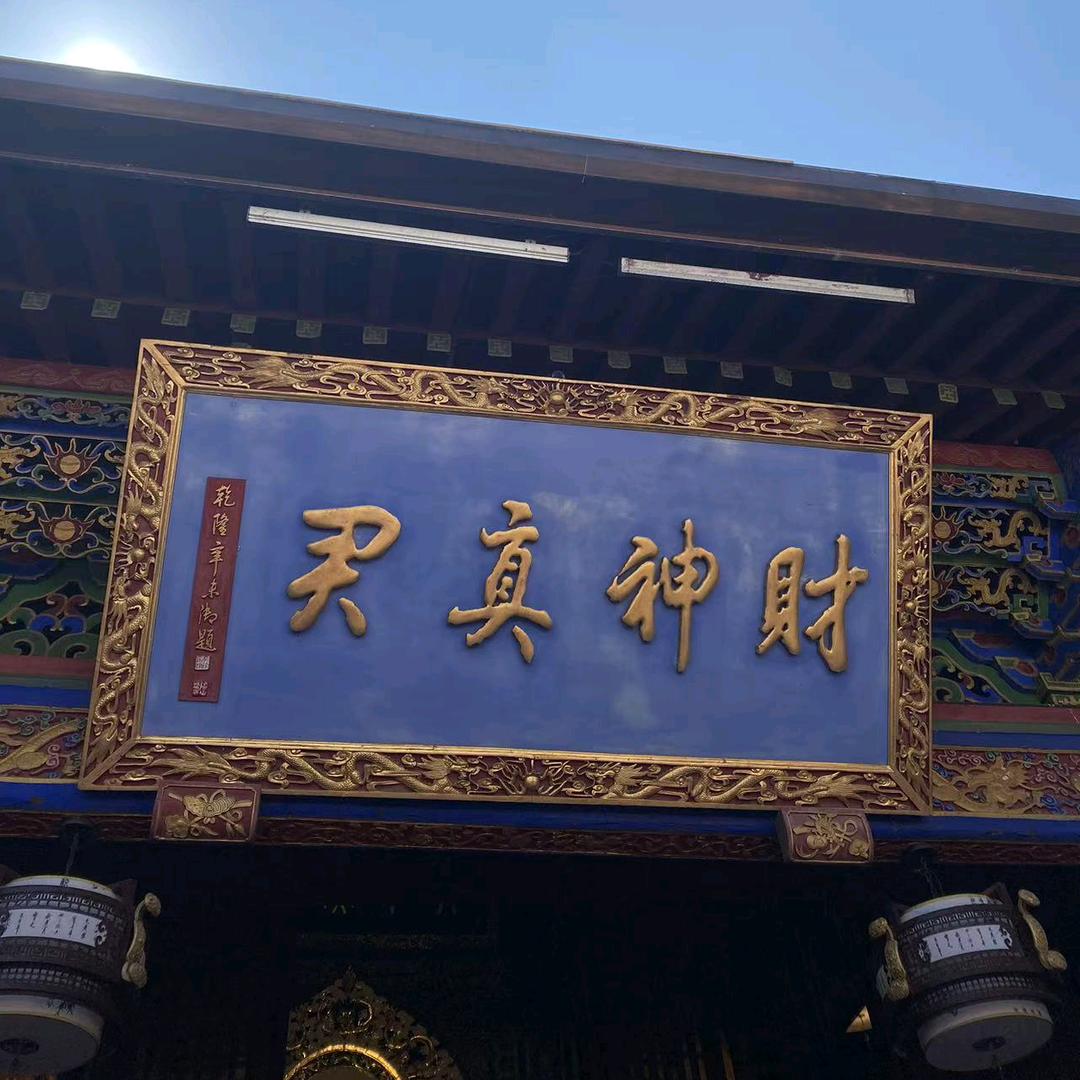 财～神～到
