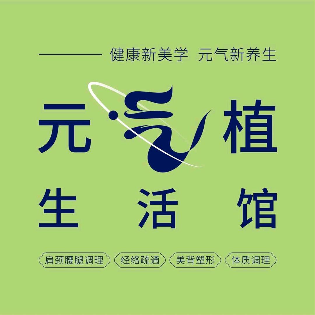 元气植生活馆