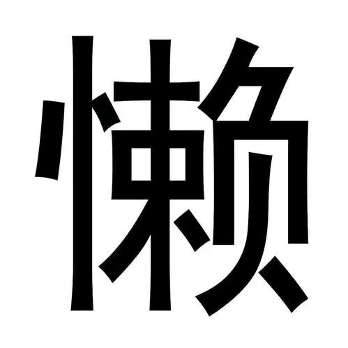蠢颠婆🐷