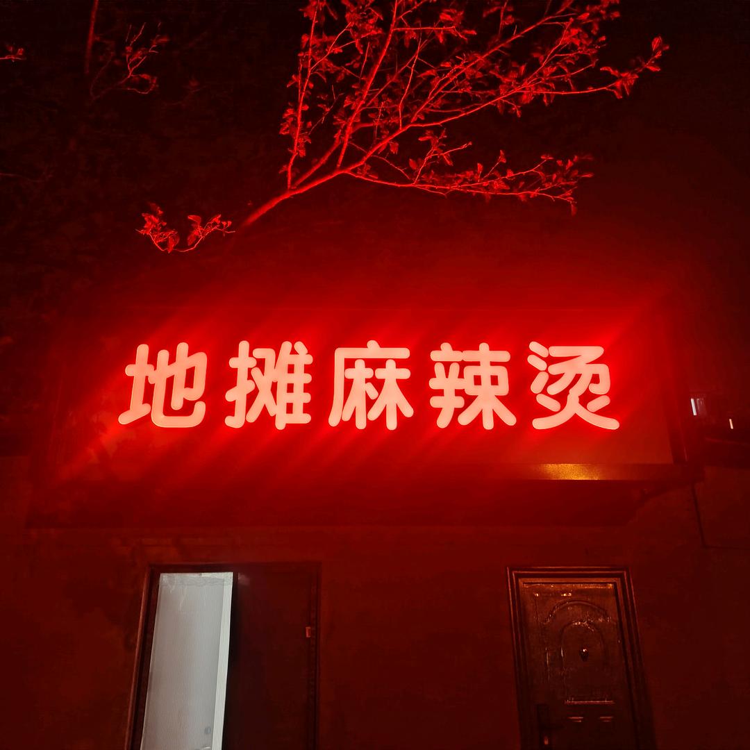 小秦地摊麻辣烫