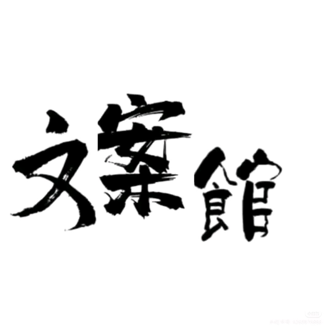 过往❤️
