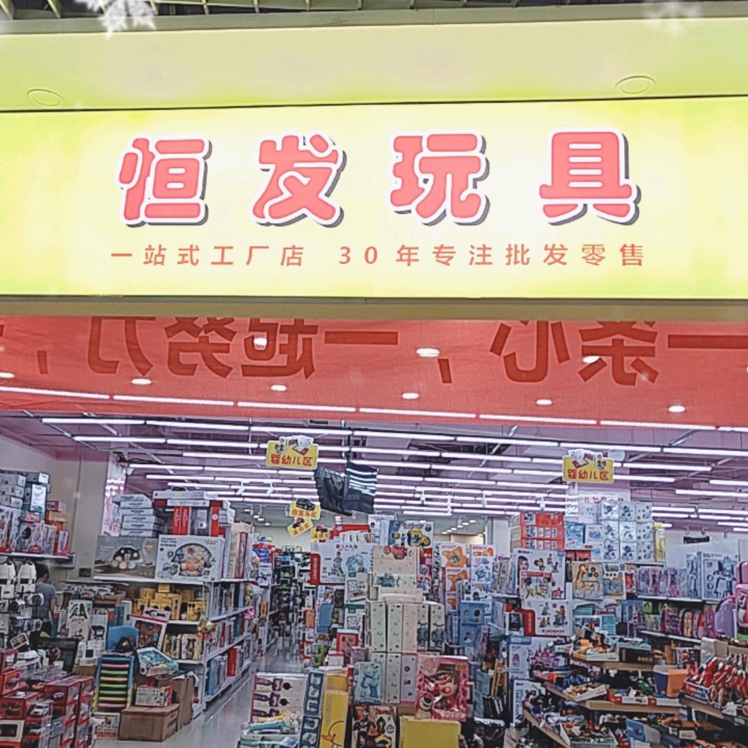 恒发徐姐教你选玩具