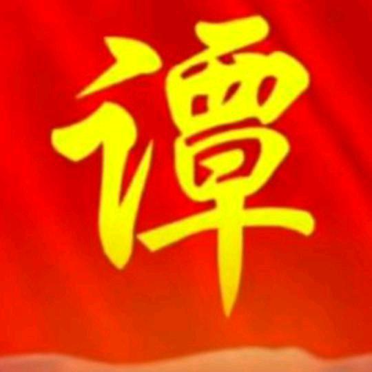 @谭姐