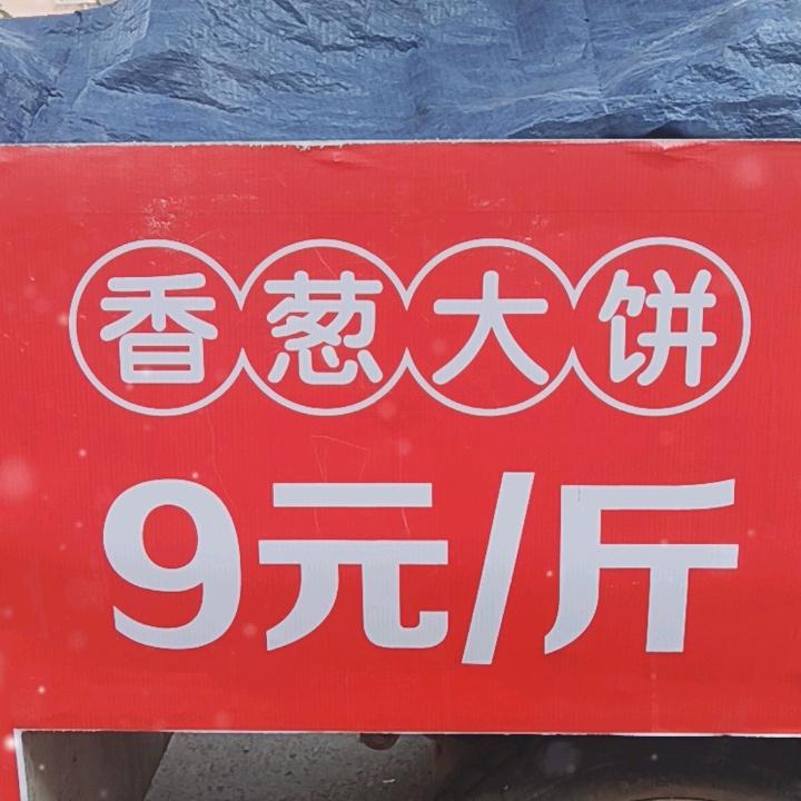 阎良保安门口下午5.点—8点香葱大饼
