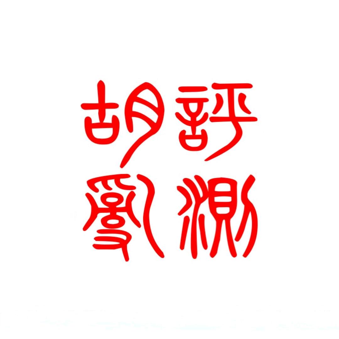 胡评乱测
