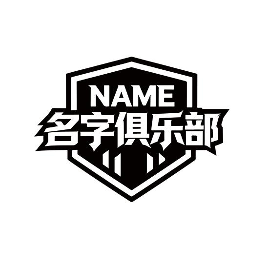 名字电竞