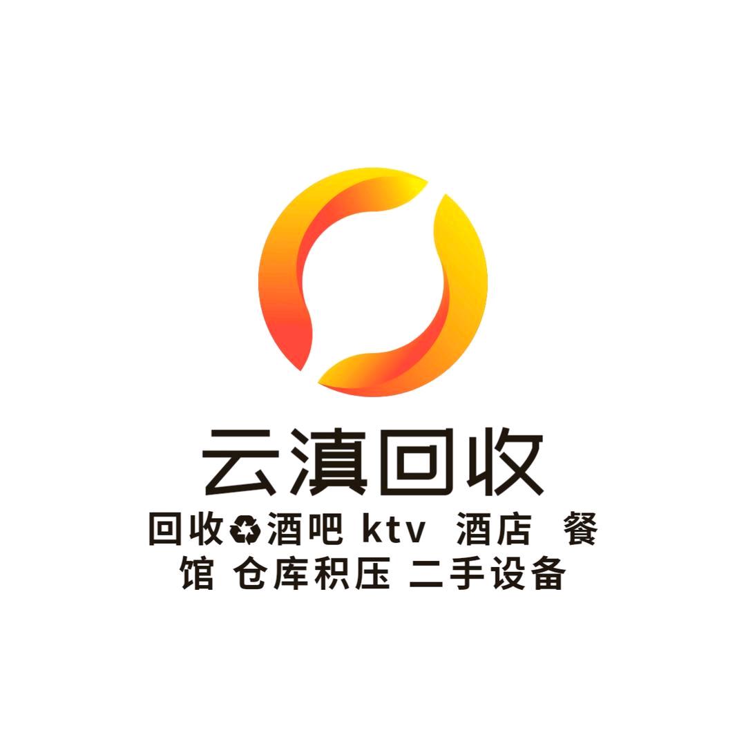 云滇二手回收