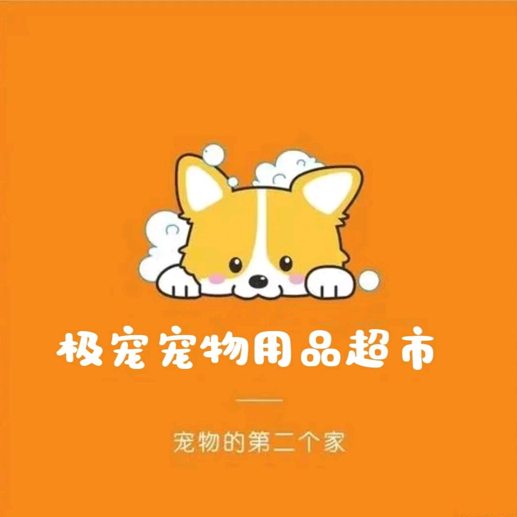 秦皇岛极宠宠物用品（宠粮批发，宠物美容）