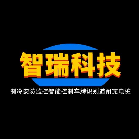 秦皇岛智瑞科技有限公司